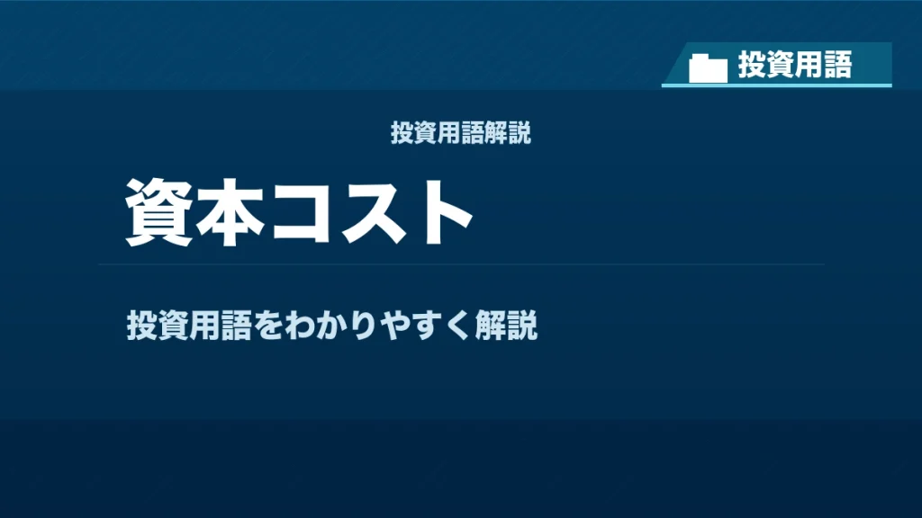 資本コストとは？ 投資用語サムネイル