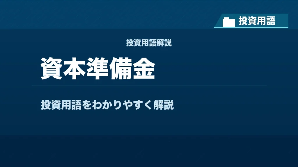 資本準備金とは？ 投資用語サムネイル