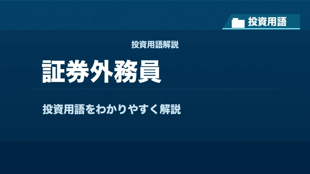 証券外務員とは？ 投資用語サムネイル