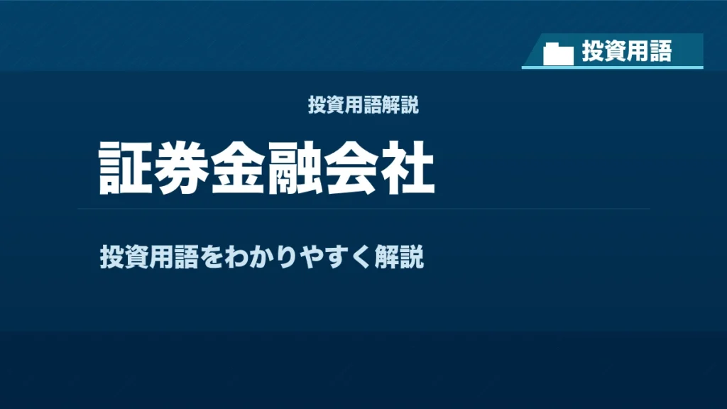 証券金融会社とは？ 投資用語サムネイル