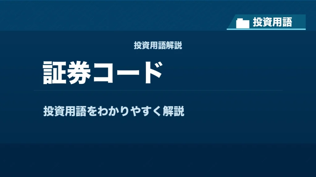 証券コードとは？ 投資用語サムネイル