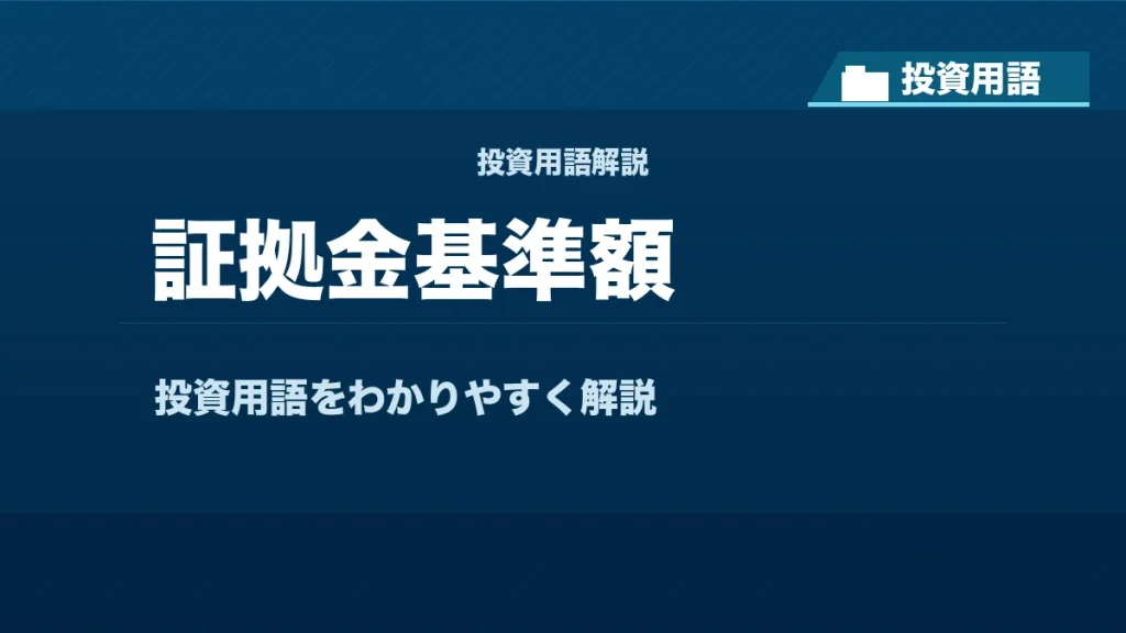 証拠金基準額とは？ 投資用語サムネイル