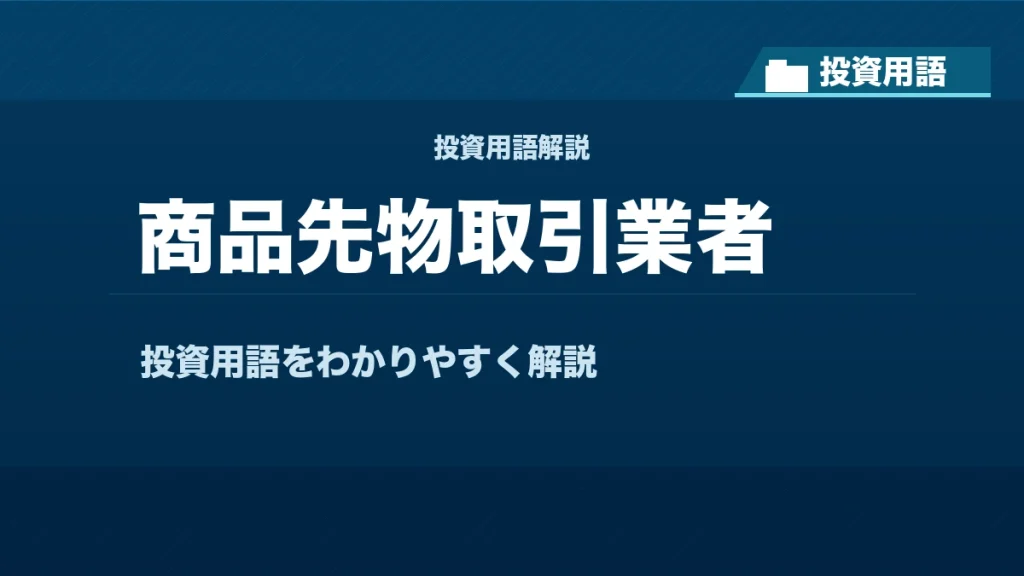 商品先物取引業者とは？ 投資用語サムネイル