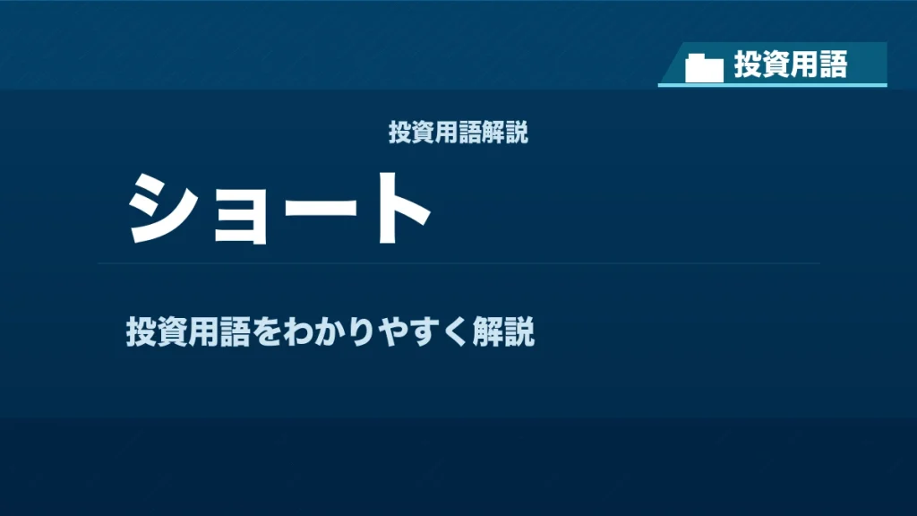 ショートとは？ 投資用語サムネイル