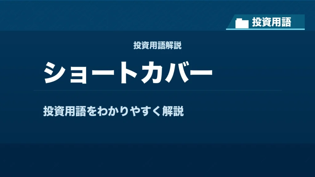 ショートカバーとは？ 投資用語サムネイル
