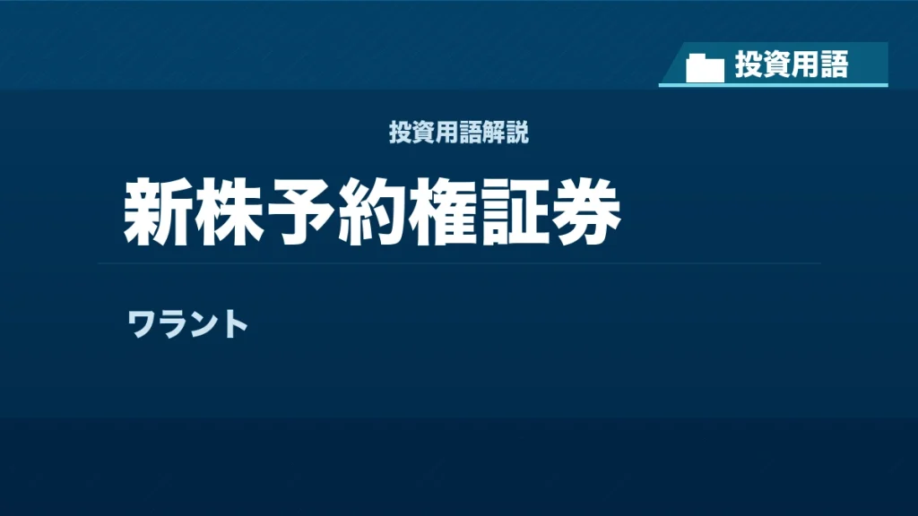 新株予約権証券とは？ 投資用語サムネイル