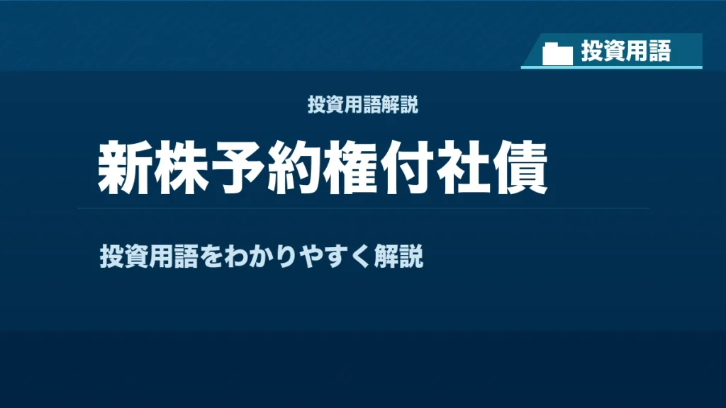 新株予約権付社債とは？ 投資用語サムネイル