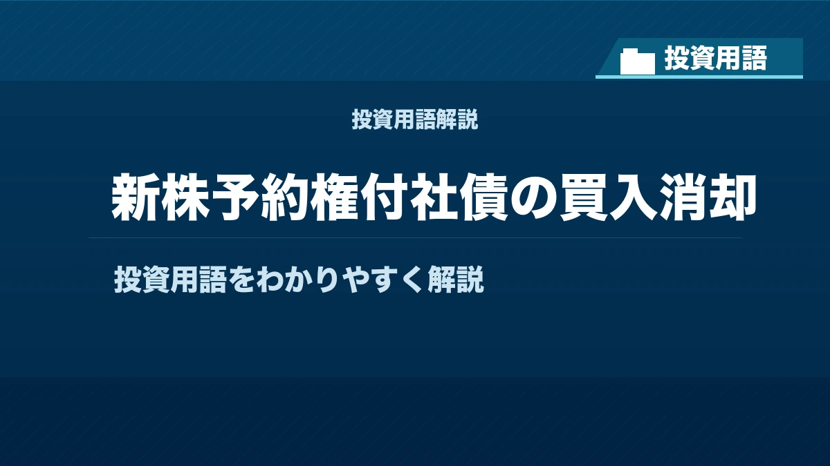 新株予約権付社債の買入消却とは? 投資用語サムネイル
