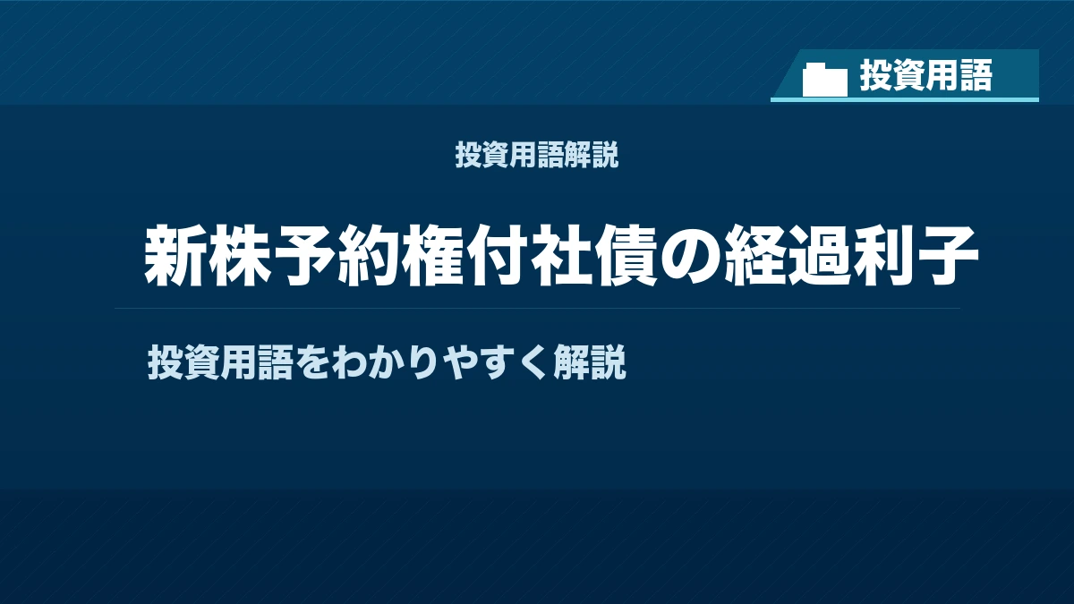 新株予約権付社債の経過利子とは？ 投資用語サムネイル
