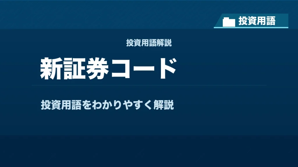 新証券コードとは？ 投資用語サムネイル