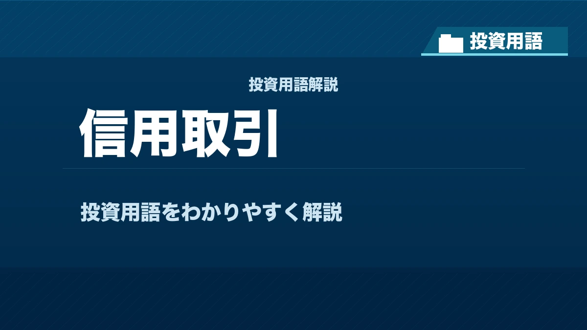 信用取引とは？ 投資用語サムネイル