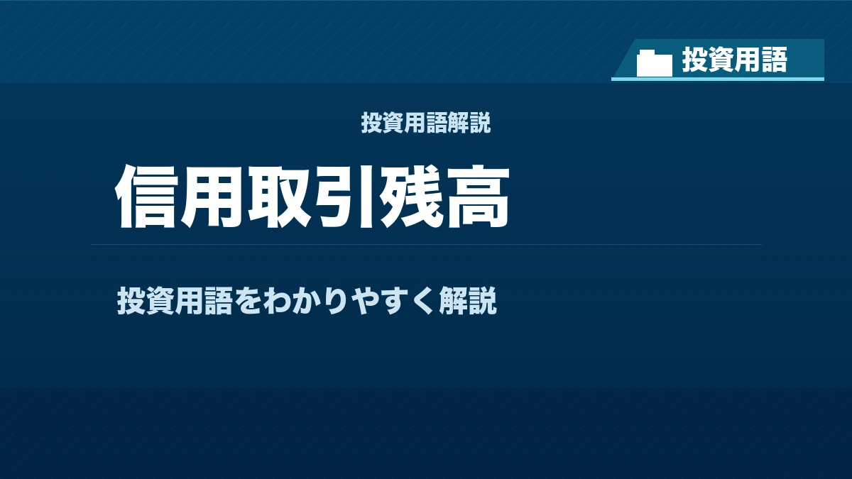 信用取引残高とは？ 投資用語サムネイル