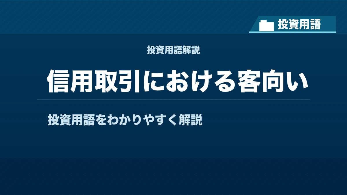 信用取引における客向いとは？ 投資用語サムネイル