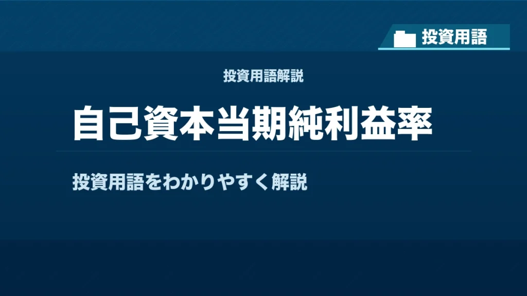 自己資本当期純利益率とは？ 投資用語サムネイル