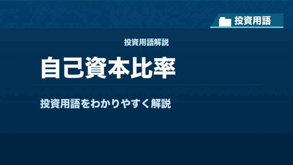 自己資本比率とは？ 投資用語サムネイル