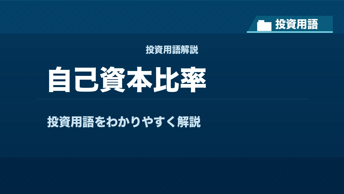 自己資本比率とは？ 投資用語サムネイル