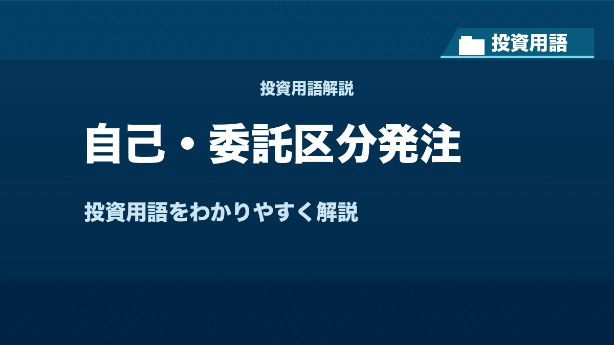 自己・委託区分発注とは？ 投資用語サムネイル
