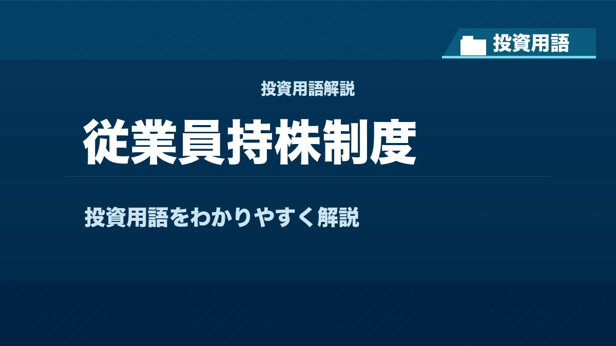 従業員持株制度とは？ 投資用語サムネイル