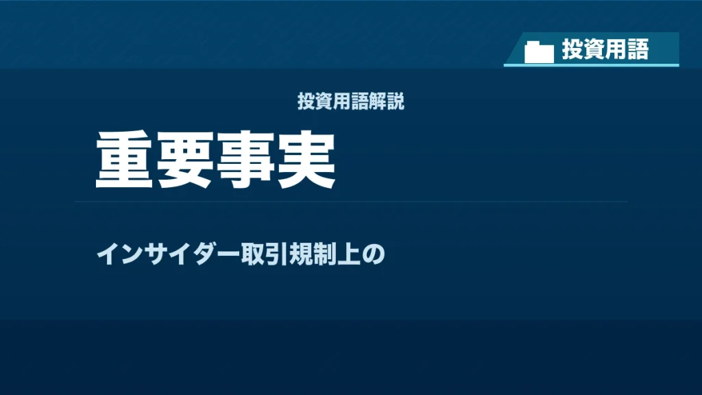 重要事実とは？ 投資用語サムネイル