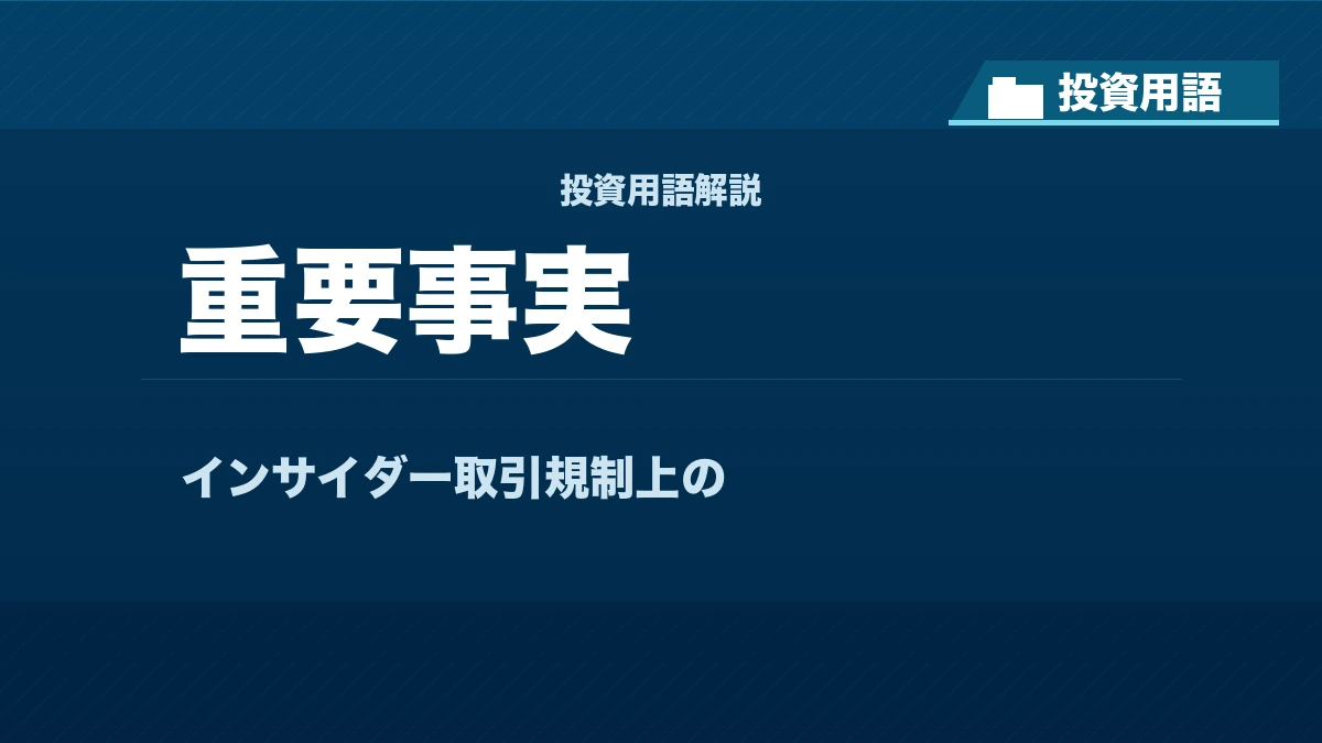 重要事実とは？ 投資用語サムネイル