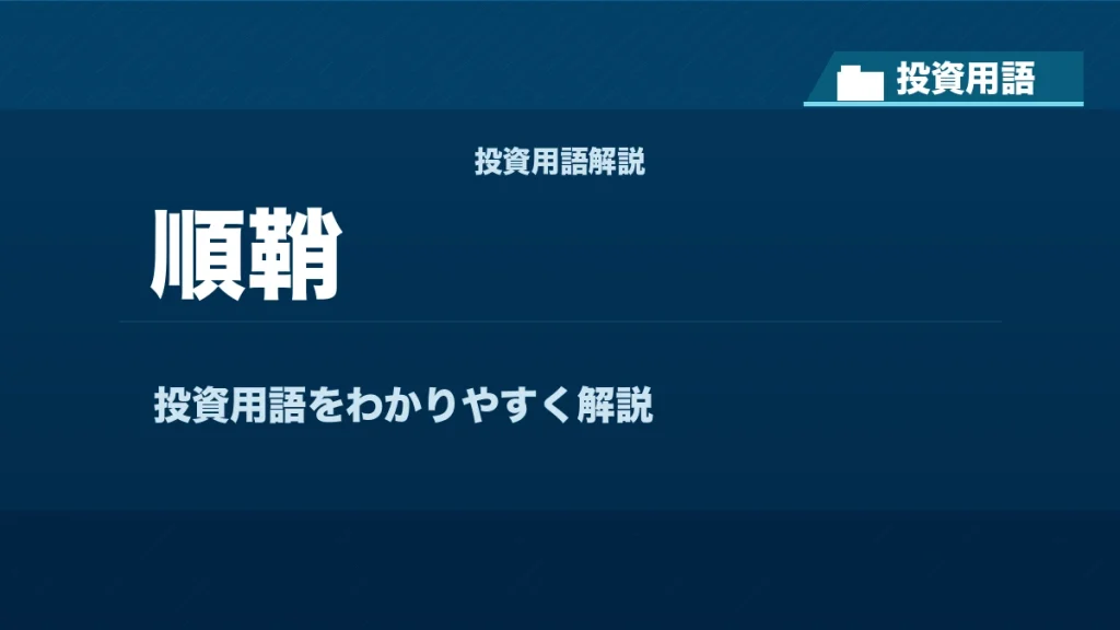 順鞘とは？ 投資用語サムネイル