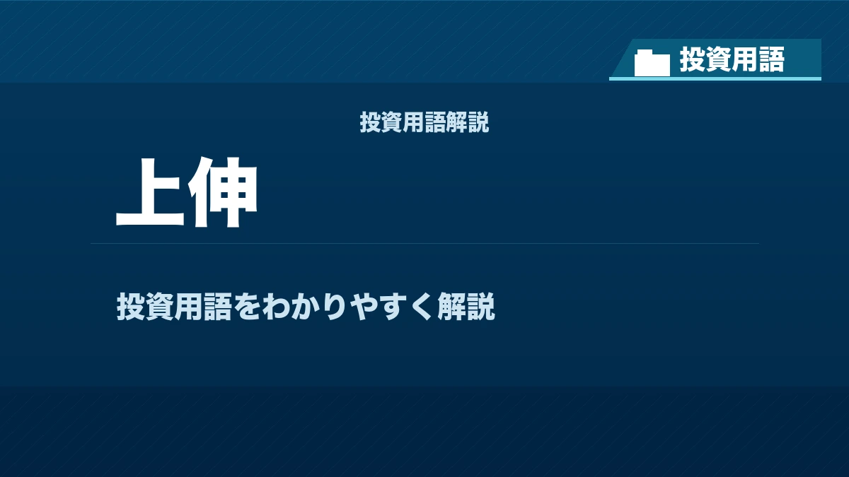 上伸とは？ 投資用語サムネイル