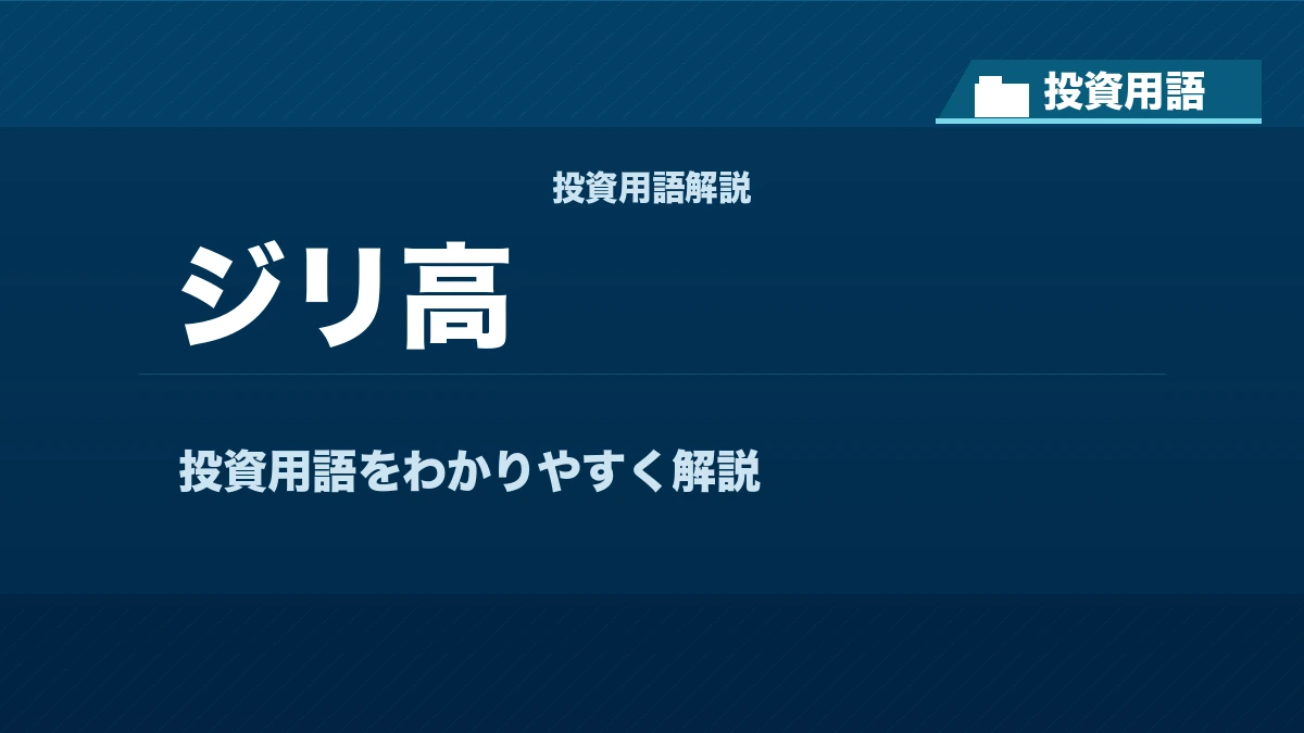 ジリ高とは？ 投資用語サムネイル