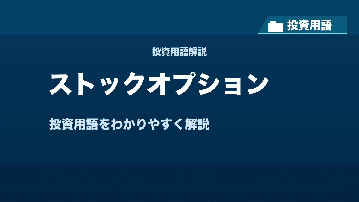 ストックオプションとは？ 投資用語サムネイル