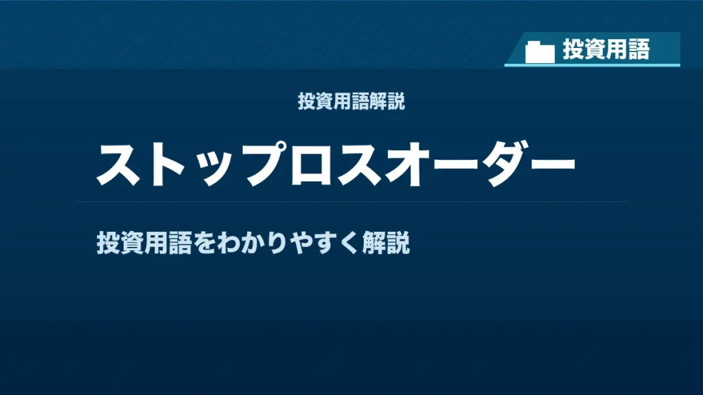 ストップロスオーダーとは？ 投資用語サムネイル