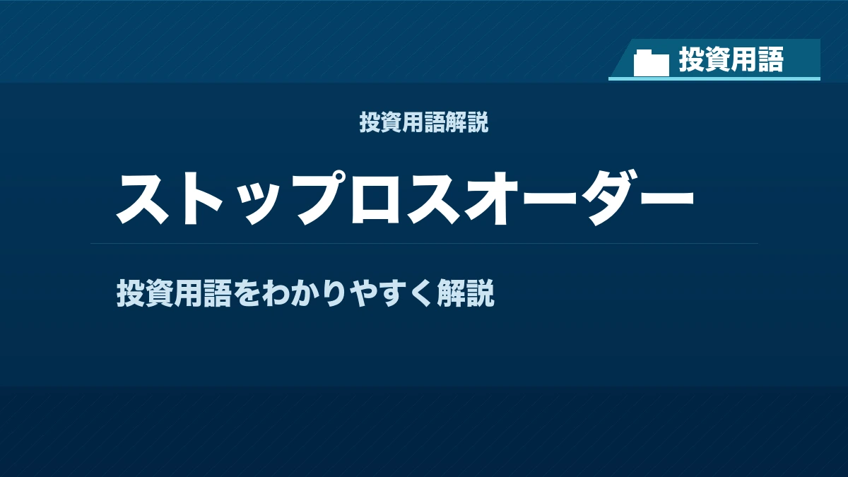 ストップロスオーダーとは？ 投資用語サムネイル