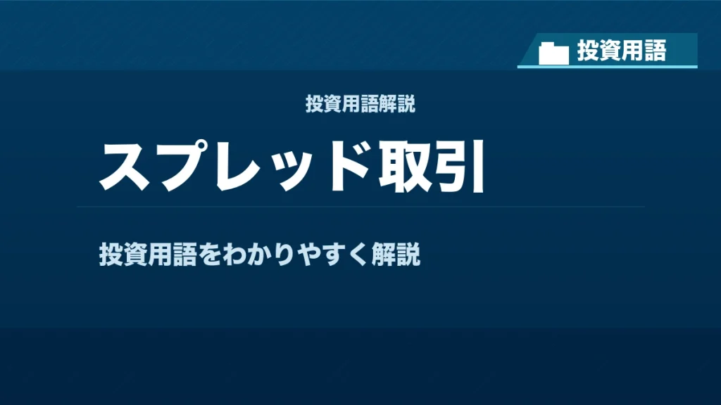 スプレッド取引とは？ 投資用語サムネイル