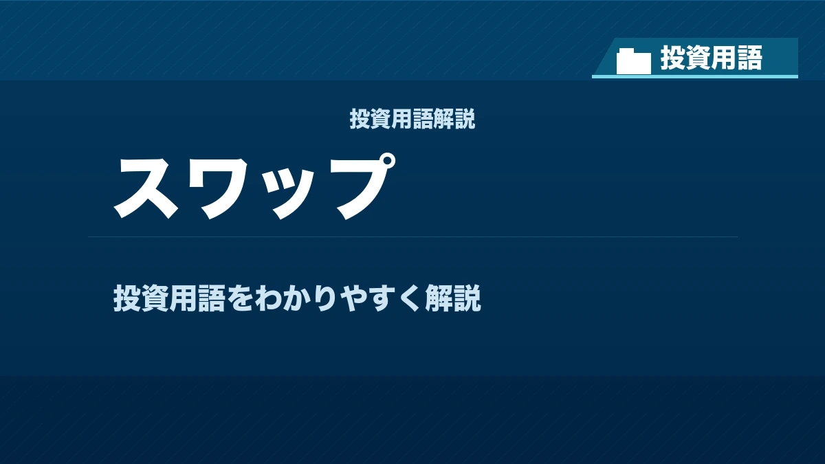 スワップとは? 投資用語サムネイル