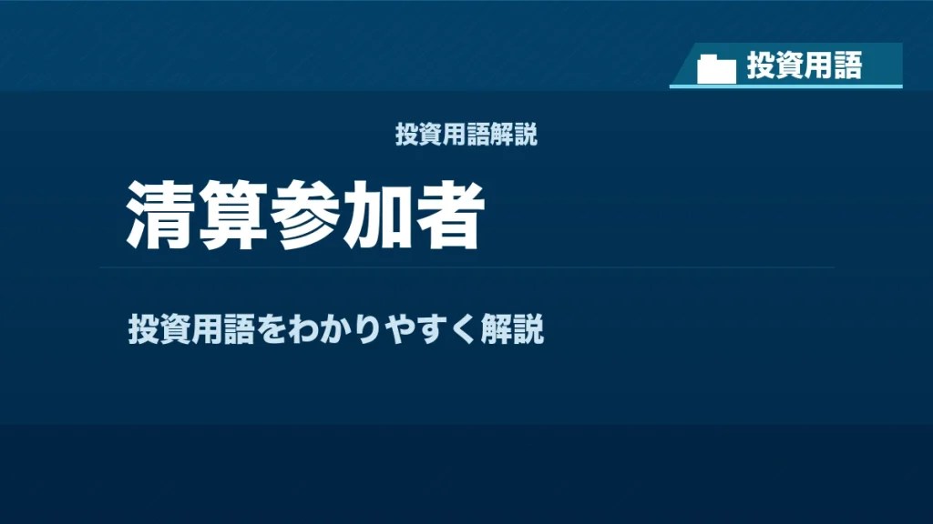 清算参加者とは？ 投資用語サムネイル