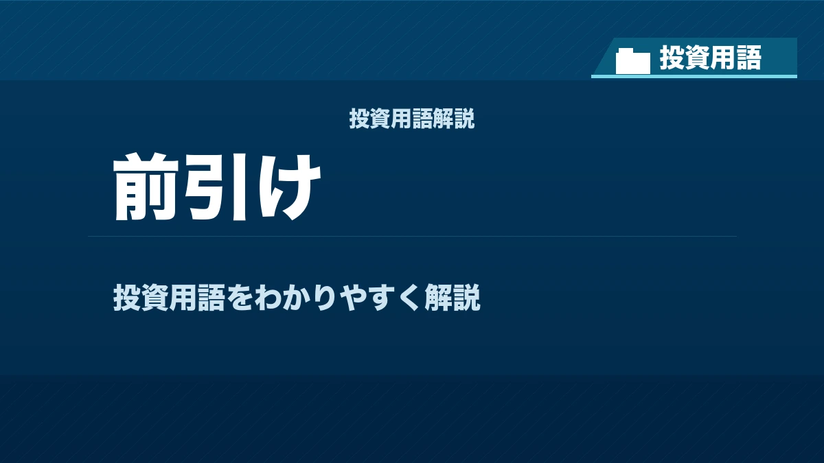 前引けとは? 投資用語サムネイル