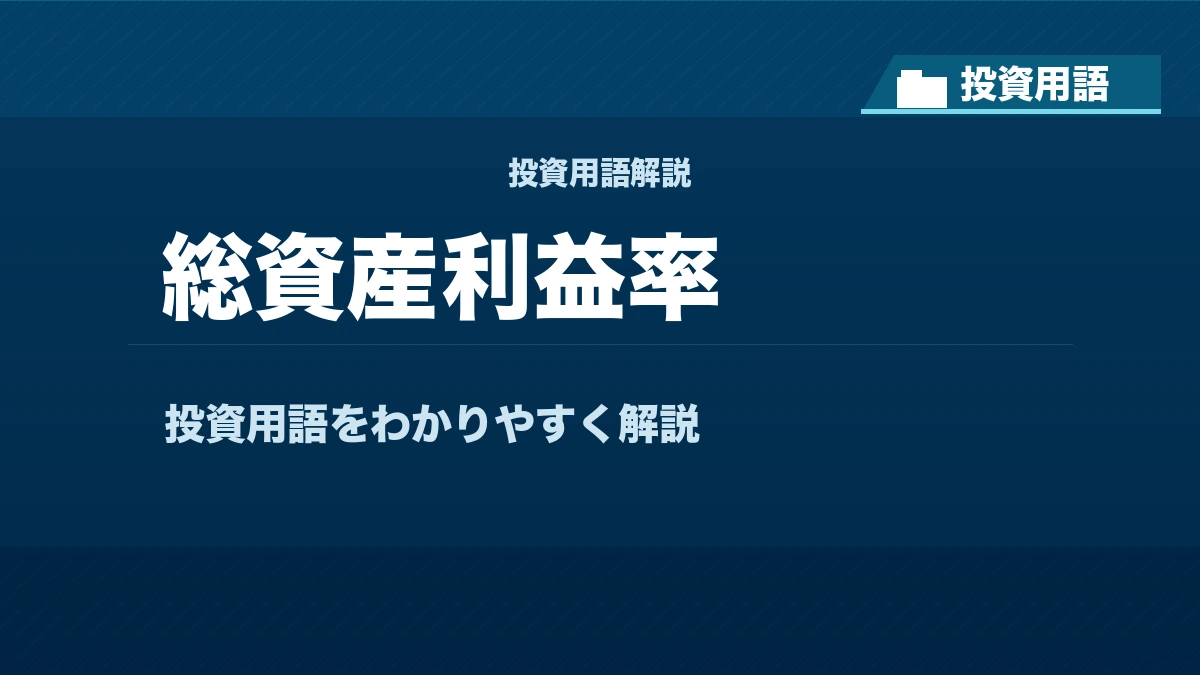 総資産利益率とは？ 投資用語サムネイル