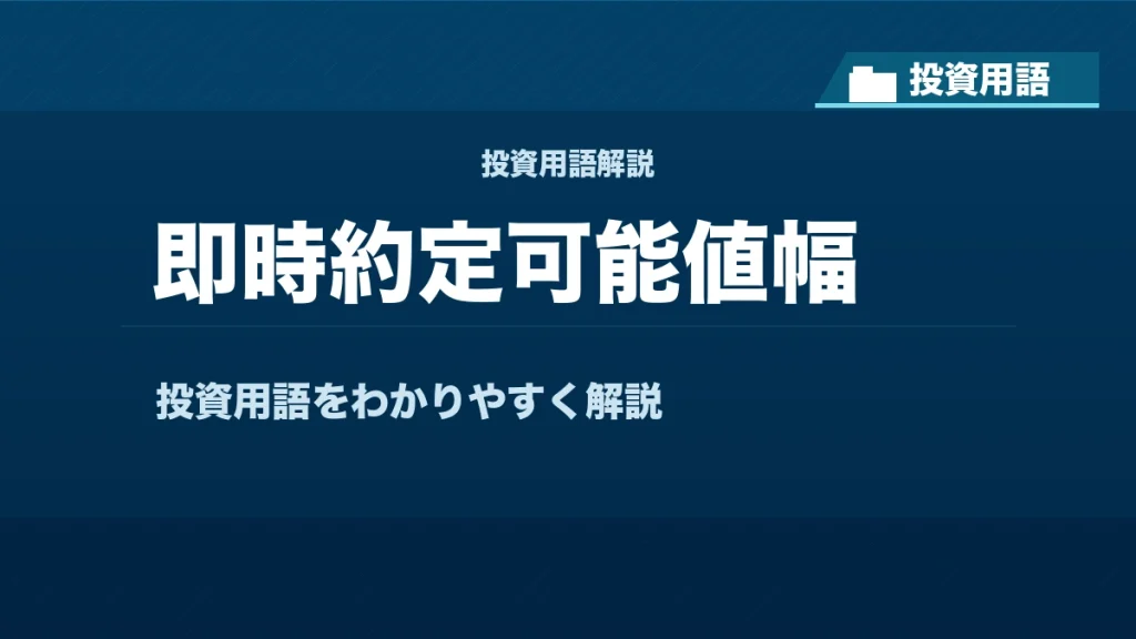 即時約定可能値幅とは？ 投資用語サムネイル