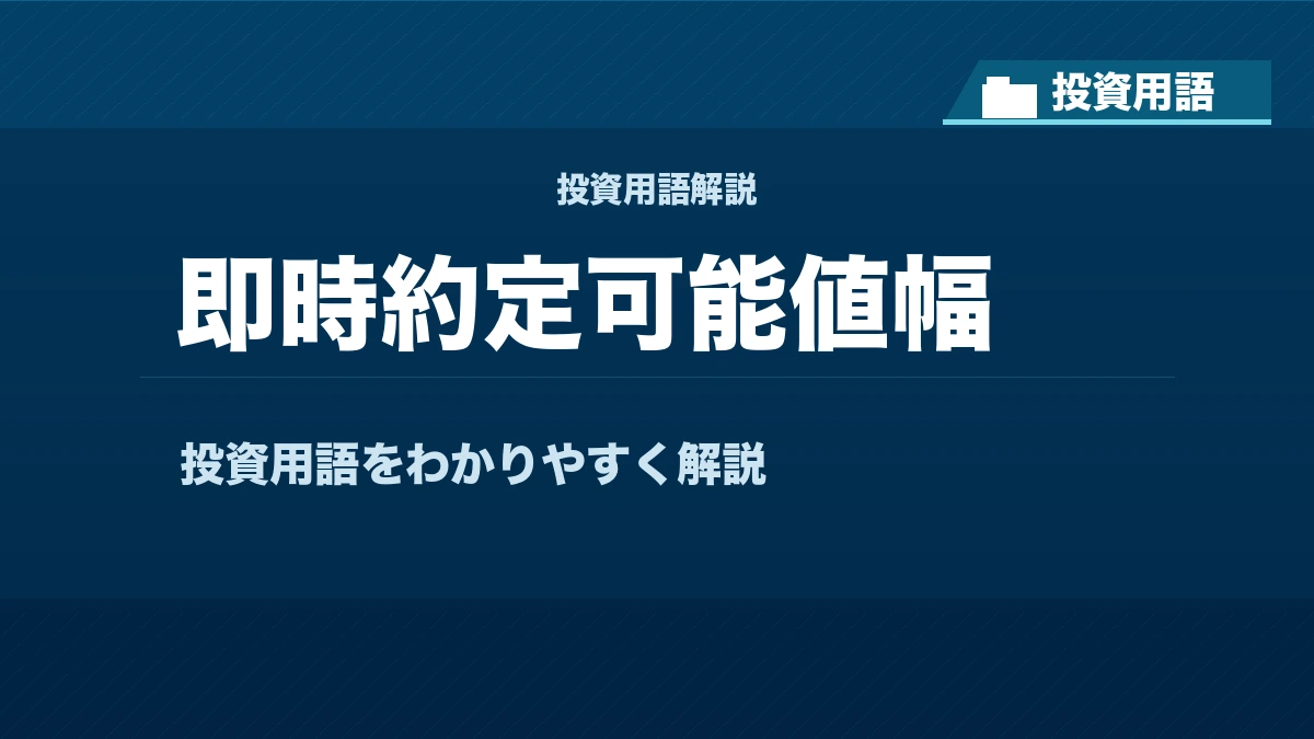 即時約定可能値幅とは？ 投資用語サムネイル