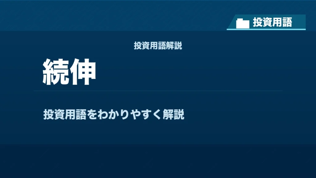 続伸とは？ 投資用語サムネイル