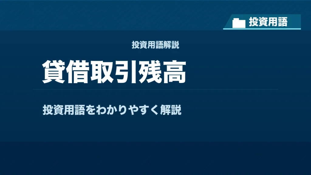 貸借取引残高とは？ 投資用語サムネイル