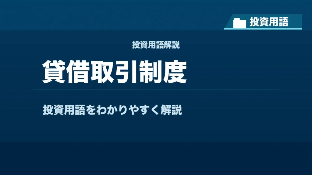 貸借取引制度とは？ 投資用語サムネイル