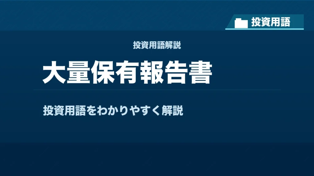大量保有報告書とは？ 投資用語サムネイル