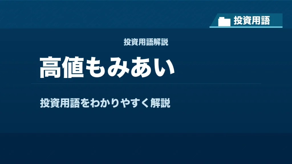 高値もみあいとは？ 投資用語サムネイル