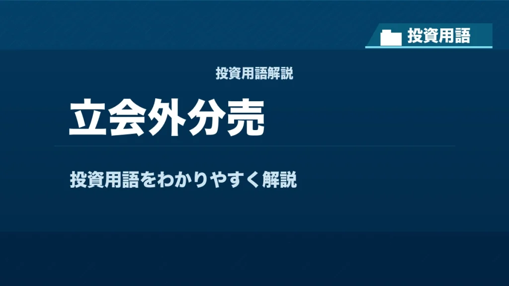 立会外分売とは？ 投資用語サムネイル