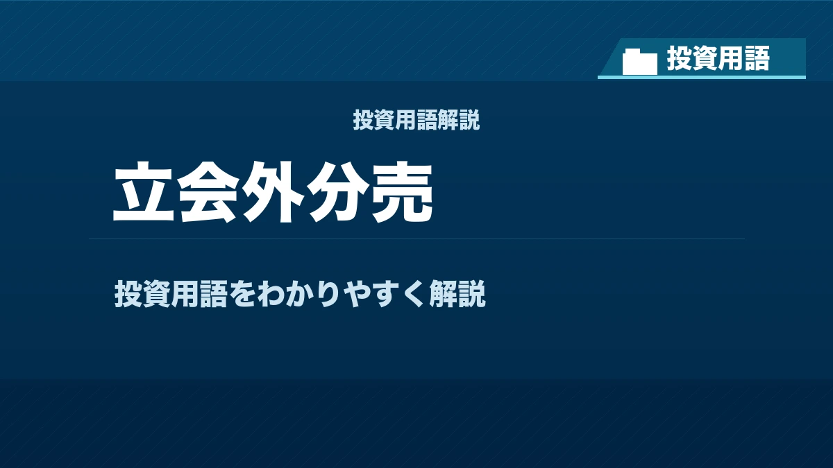 立会外分売とは？ 投資用語サムネイル