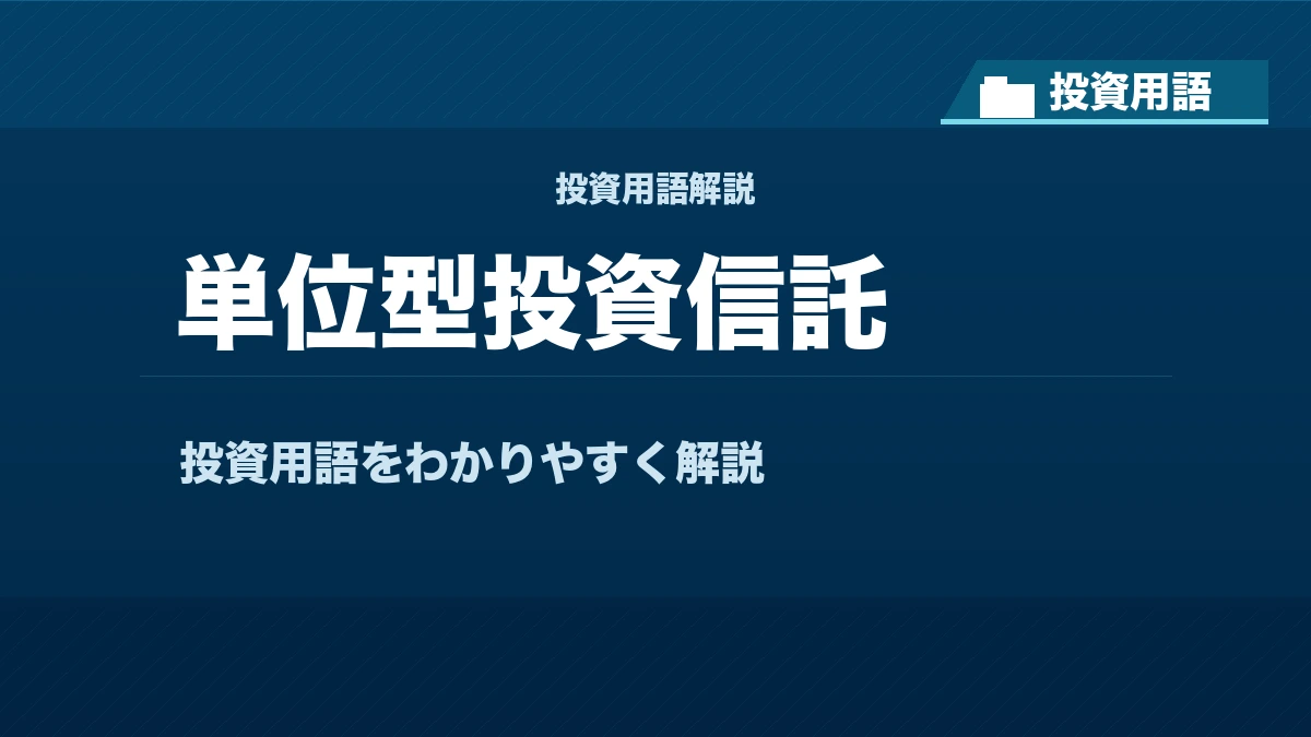 単位型投資信託とは? 投資用語サムネイル