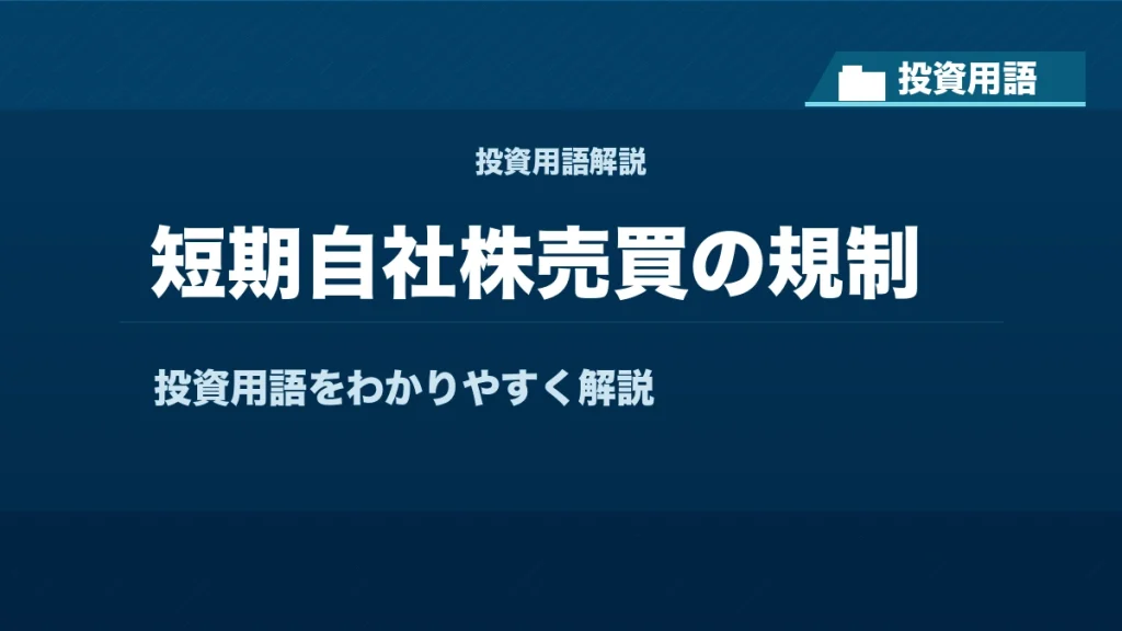 短期自社株売買の規制とは？ 投資用語サムネイル