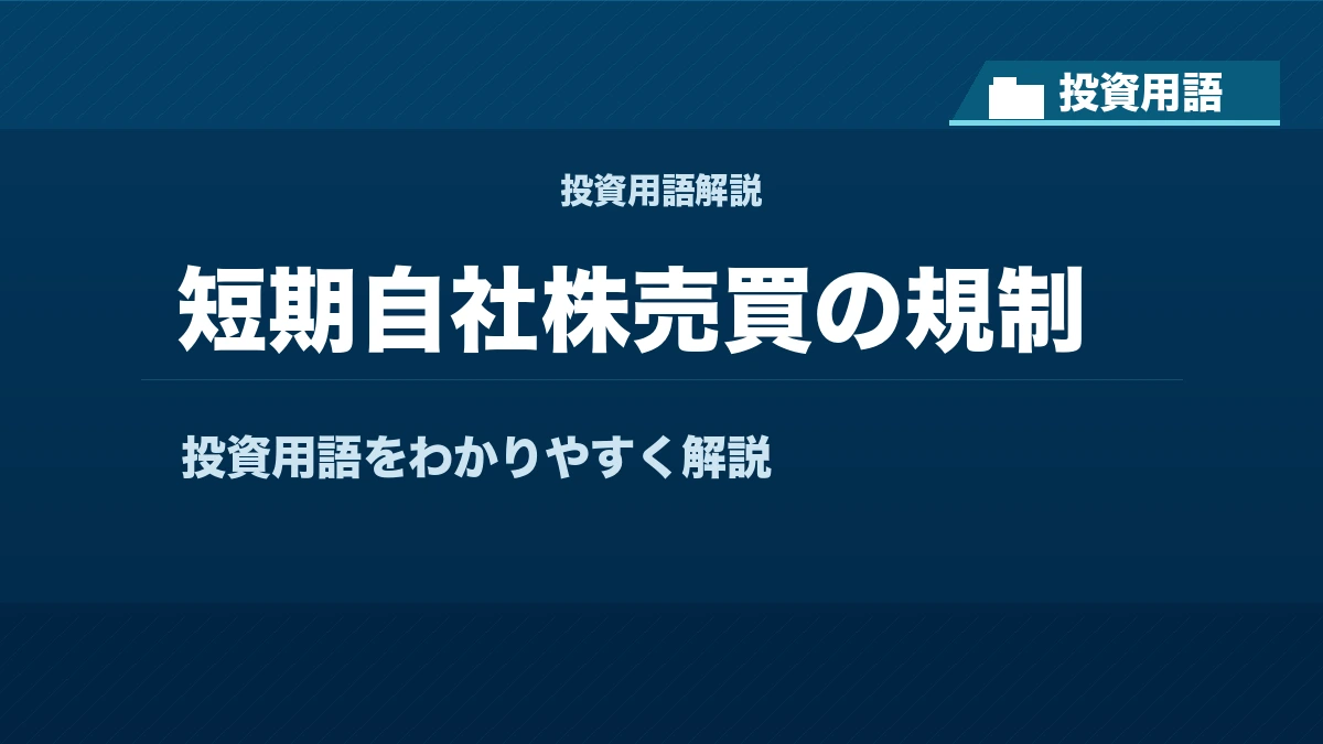 短期自社株売買の規制とは? 投資用語サムネイル
