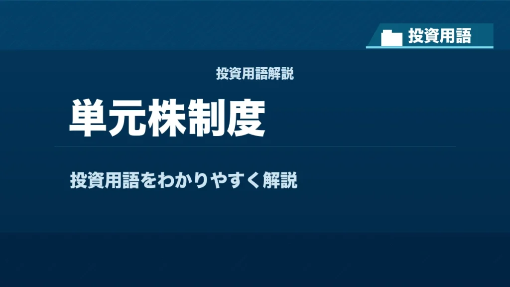 単元株制度とは？ 投資用語サムネイル