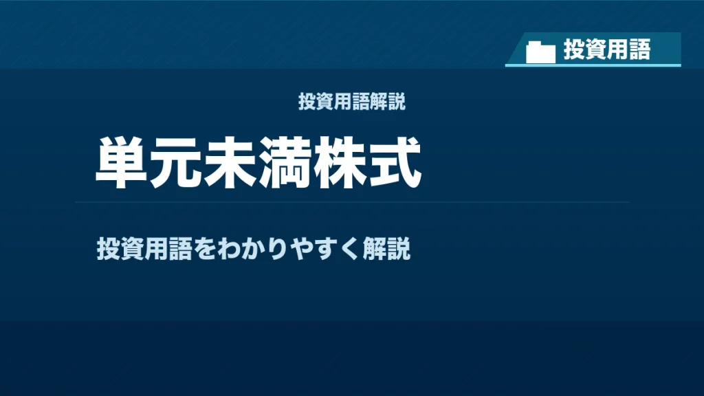 単元未満株式とは？ 投資用語サムネイル