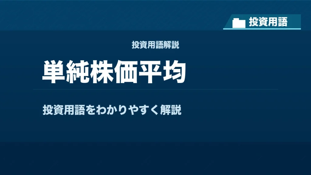単純株価平均とは？ 投資用語サムネイル